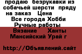 продаю  безрукавки из собачьей шерсти  пряду на заказ › Цена ­ 8 000 - Все города Хобби. Ручные работы » Вязание   . Ханты-Мансийский,Урай г.